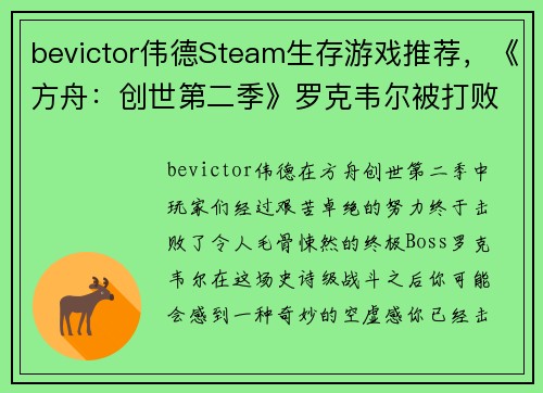 bevictor伟德Steam生存游戏推荐，《方舟：创世第二季》罗克韦尔被打败后，还有这些必玩生存游戏！