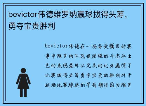 bevictor伟德维罗纳赢球拔得头筹，勇夺宝贵胜利