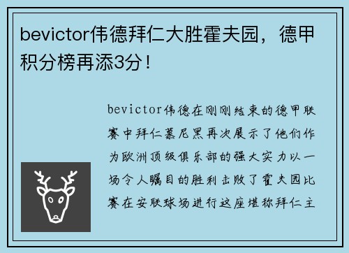 bevictor伟德拜仁大胜霍夫园，德甲积分榜再添3分！