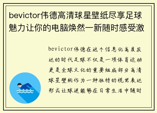 bevictor伟德高清球星壁纸尽享足球魅力让你的电脑焕然一新随时感受激情与荣耀
