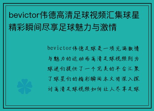 bevictor伟德高清足球视频汇集球星精彩瞬间尽享足球魅力与激情
