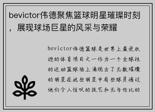 bevictor伟德聚焦篮球明星璀璨时刻，展现球场巨星的风采与荣耀