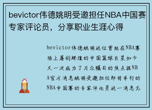 bevictor伟德姚明受邀担任NBA中国赛专家评论员，分享职业生涯心得