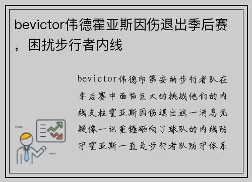 bevictor伟德霍亚斯因伤退出季后赛，困扰步行者内线