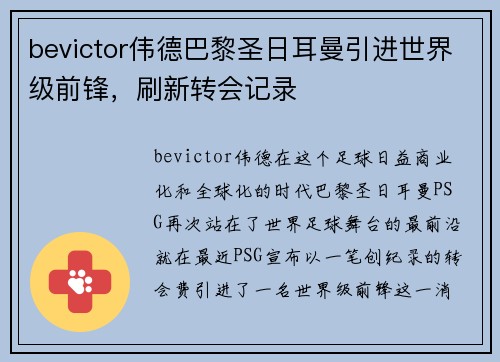 bevictor伟德巴黎圣日耳曼引进世界级前锋，刷新转会记录