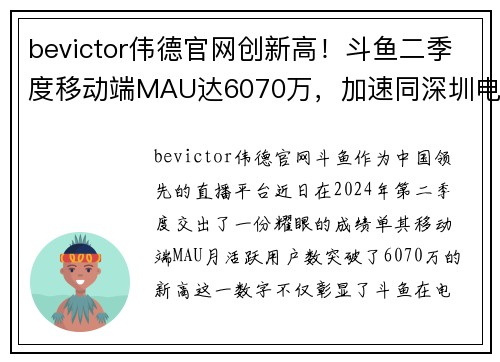 bevictor伟德官网创新高！斗鱼二季度移动端MAU达6070万，加速同深圳电竞产业合作