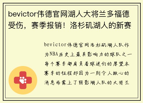 bevictor伟德官网湖人大将兰多福德受伤，赛季报销！洛杉矶湖人的新赛季挑战重重！