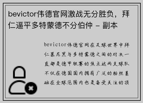 bevictor伟德官网激战无分胜负，拜仁逼平多特蒙德不分伯仲 - 副本