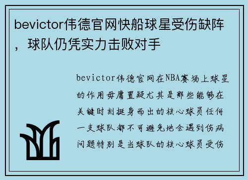 bevictor伟德官网快船球星受伤缺阵，球队仍凭实力击败对手