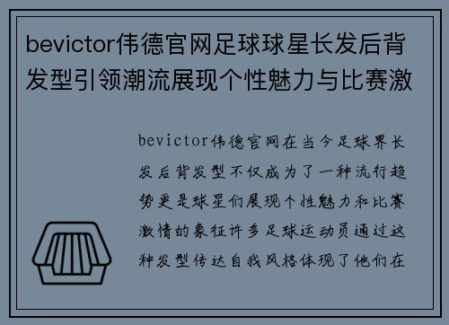 bevictor伟德官网足球球星长发后背发型引领潮流展现个性魅力与比赛激情结合之美 - 副本