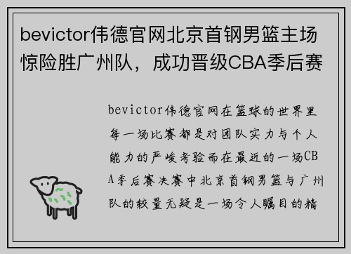 bevictor伟德官网北京首钢男篮主场惊险胜广州队，成功晋级CBA季后赛 - 副本