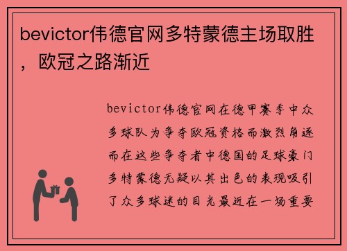 bevictor伟德官网多特蒙德主场取胜，欧冠之路渐近