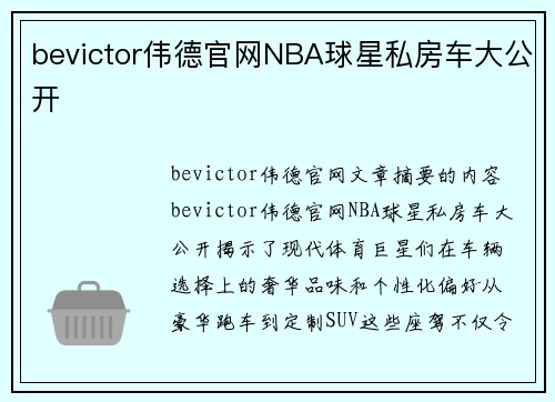 bevictor伟德官网NBA球星私房车大公开