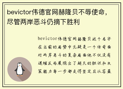 bevictor伟德官网赫隆贝不辱使命，尽管两岸恶斗仍摘下胜利
