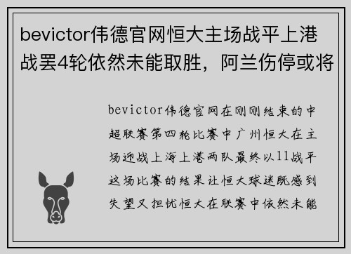 bevictor伟德官网恒大主场战平上港战罢4轮依然未能取胜，阿兰伤停或将影响球队战绩 - 副本