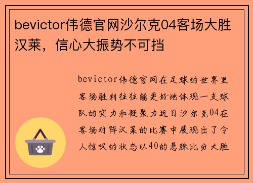 bevictor伟德官网沙尔克04客场大胜汉莱，信心大振势不可挡