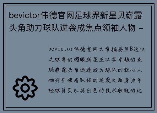 bevictor伟德官网足球界新星贝崭露头角助力球队逆袭成焦点领袖人物 - 副本
