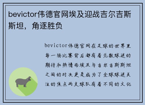 bevictor伟德官网埃及迎战吉尔吉斯斯坦，角逐胜负