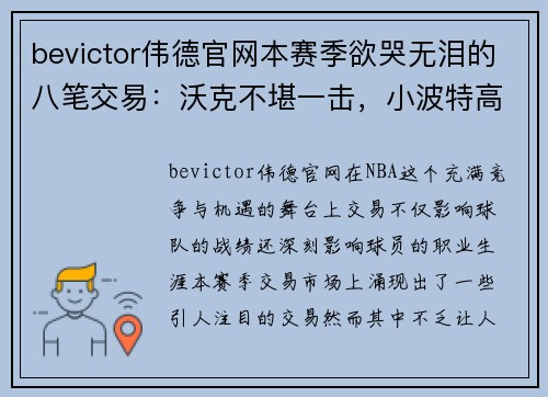 bevictor伟德官网本赛季欲哭无泪的八笔交易：沃克不堪一击，小波特高薪低能