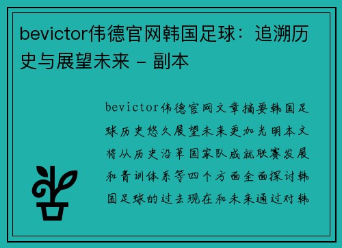 bevictor伟德官网韩国足球：追溯历史与展望未来 - 副本