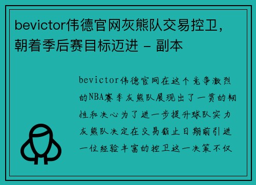 bevictor伟德官网灰熊队交易控卫，朝着季后赛目标迈进 - 副本