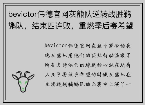bevictor伟德官网灰熊队逆转战胜鹈鹕队，结束四连败，重燃季后赛希望