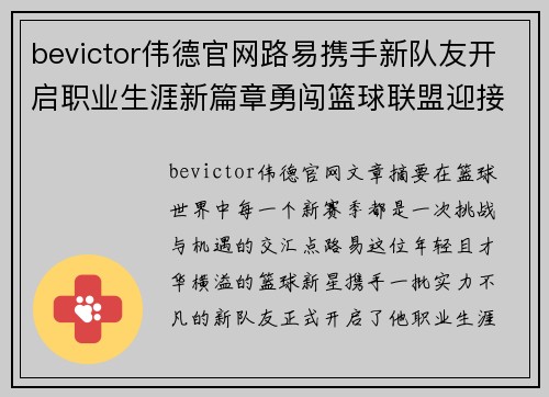 bevictor伟德官网路易携手新队友开启职业生涯新篇章勇闯篮球联盟迎接挑战 - 副本