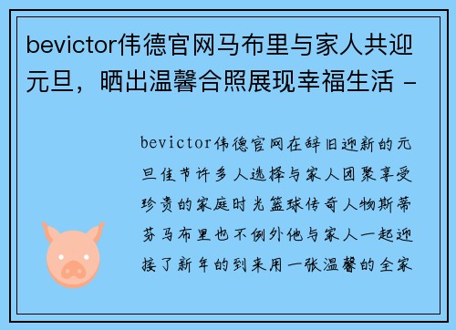 bevictor伟德官网马布里与家人共迎元旦，晒出温馨合照展现幸福生活 - 副本