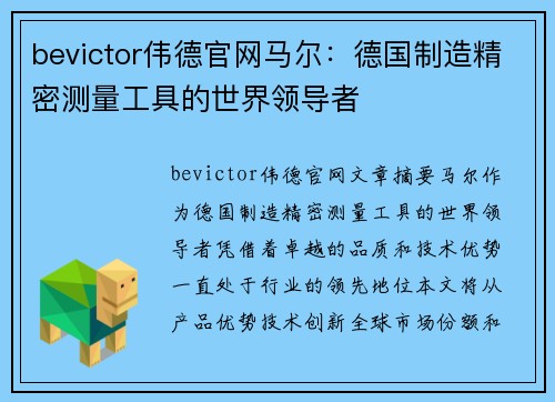 bevictor伟德官网马尔：德国制造精密测量工具的世界领导者