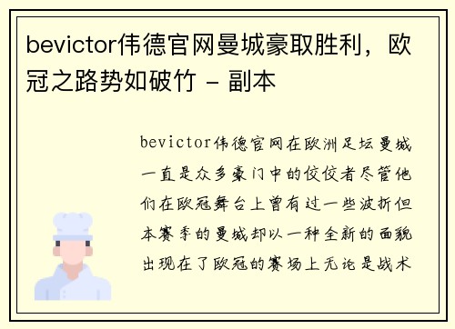 bevictor伟德官网曼城豪取胜利，欧冠之路势如破竹 - 副本