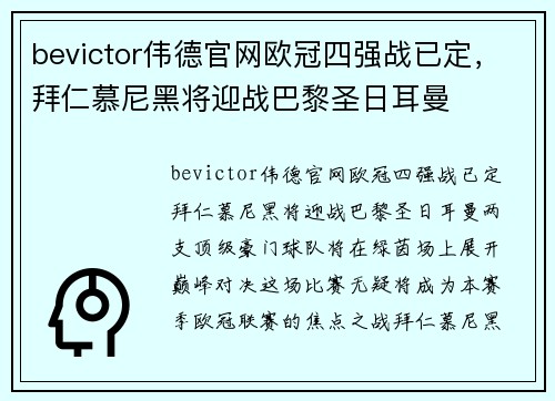 bevictor伟德官网欧冠四强战已定，拜仁慕尼黑将迎战巴黎圣日耳曼