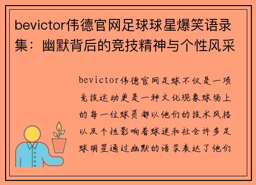 bevictor伟德官网足球球星爆笑语录集：幽默背后的竞技精神与个性风采 - 副本