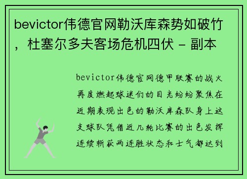 bevictor伟德官网勒沃库森势如破竹，杜塞尔多夫客场危机四伏 - 副本