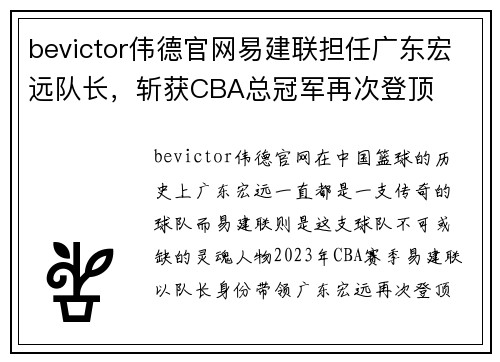 bevictor伟德官网易建联担任广东宏远队长，斩获CBA总冠军再次登顶