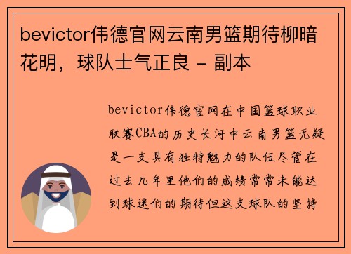 bevictor伟德官网云南男篮期待柳暗花明，球队士气正良 - 副本