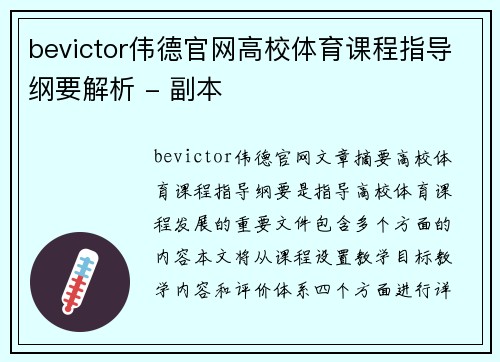 bevictor伟德官网高校体育课程指导纲要解析 - 副本