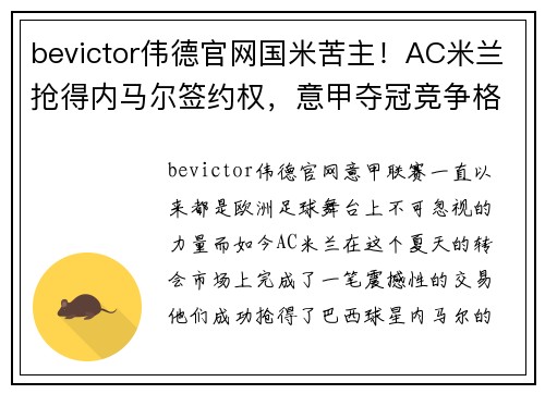 bevictor伟德官网国米苦主！AC米兰抢得内马尔签约权，意甲夺冠竞争格局大变