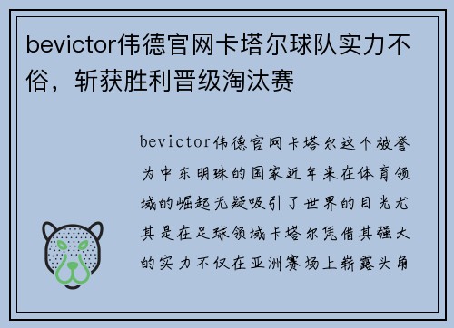 bevictor伟德官网卡塔尔球队实力不俗，斩获胜利晋级淘汰赛