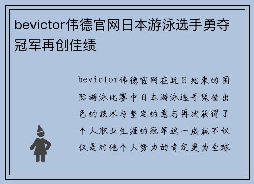 bevictor伟德官网日本游泳选手勇夺冠军再创佳绩