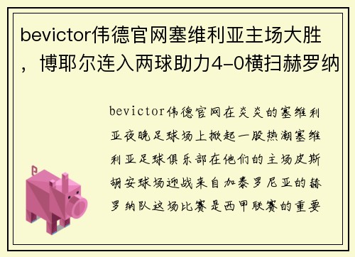 bevictor伟德官网塞维利亚主场大胜，博耶尔连入两球助力4-0横扫赫罗纳