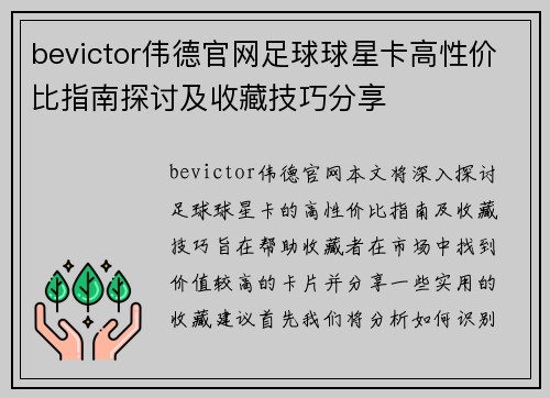 bevictor伟德官网足球球星卡高性价比指南探讨及收藏技巧分享
