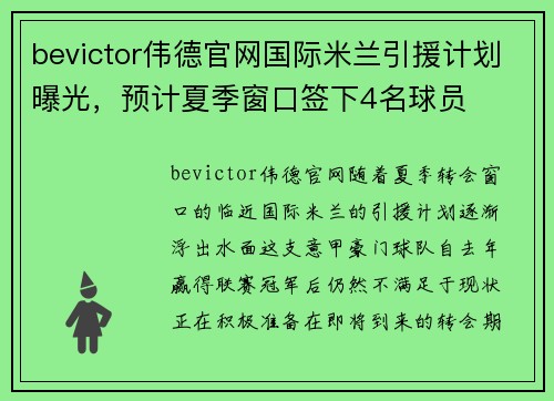 bevictor伟德官网国际米兰引援计划曝光，预计夏季窗口签下4名球员