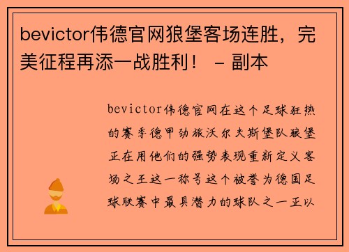 bevictor伟德官网狼堡客场连胜，完美征程再添一战胜利！ - 副本
