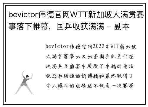 bevictor伟德官网WTT新加坡大满贯赛事落下帷幕，国乒收获满满 - 副本
