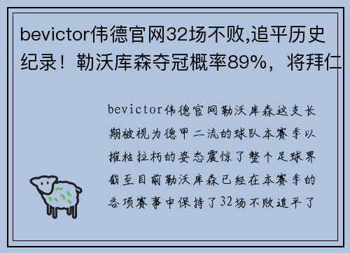 bevictor伟德官网32场不败,追平历史纪录！勒沃库森夺冠概率89%，将拜仁踢下神坛 - 副本 - 副本