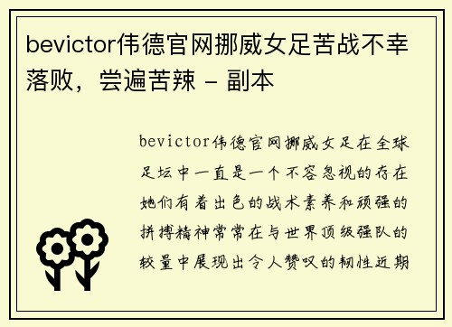 bevictor伟德官网挪威女足苦战不幸落败，尝遍苦辣 - 副本
