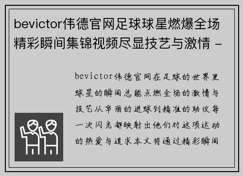 bevictor伟德官网足球球星燃爆全场精彩瞬间集锦视频尽显技艺与激情 - 副本