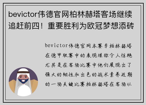 bevictor伟德官网柏林赫塔客场继续追赶前四！重要胜利为欧冠梦想添砖加瓦