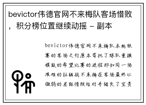 bevictor伟德官网不来梅队客场惜败，积分榜位置继续动摇 - 副本