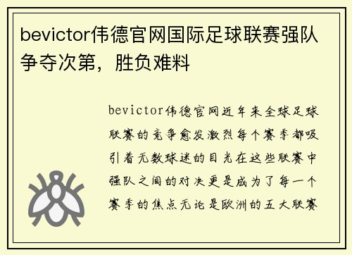 bevictor伟德官网国际足球联赛强队争夺次第，胜负难料